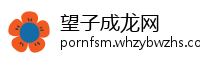 望子成龙网